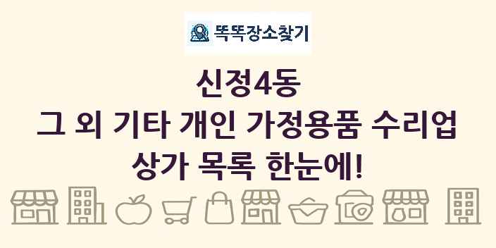 신정4동 그 외 기타 개인 가정용품 수리업 상가 목록 및 정보