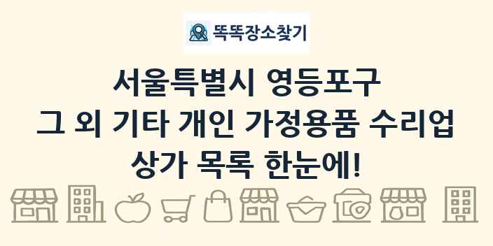 서울특별시 영등포구 그 외 기타 개인 가정용품 수리업 상가 목록 및 정보