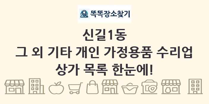 신길1동 그 외 기타 개인 가정용품 수리업 상가 목록 및 정보
