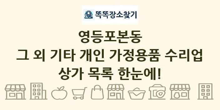 영등포본동 그 외 기타 개인 가정용품 수리업 상가 목록 및 정보
