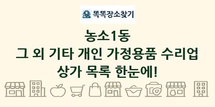 농소1동 그 외 기타 개인 가정용품 수리업 상가 목록 및 정보