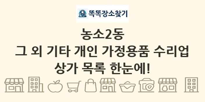 농소2동 그 외 기타 개인 가정용품 수리업 상가 목록 및 정보