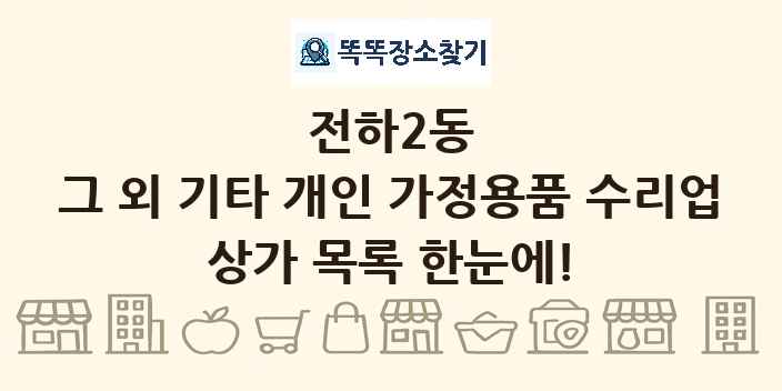 전하2동 그 외 기타 개인 가정용품 수리업 상가 목록 및 정보