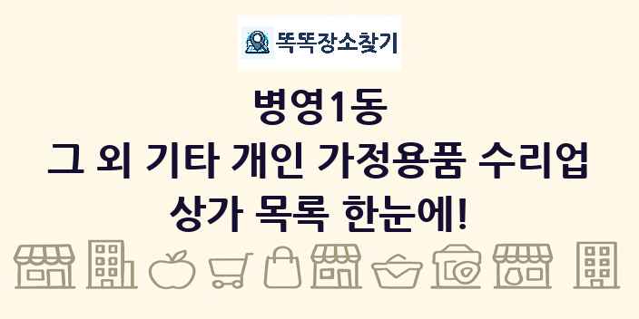병영1동 그 외 기타 개인 가정용품 수리업 상가 목록 및 정보