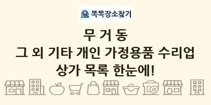 무거동 그 외 기타 개인 가정용품 수리업 상가 목록 및 정보