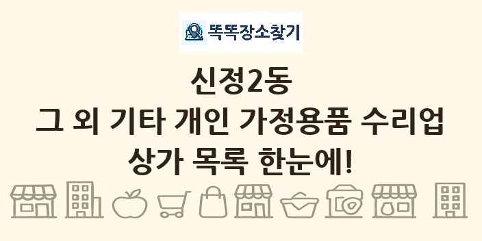 신정2동 그 외 기타 개인 가정용품 수리업 상가 목록 및 정보