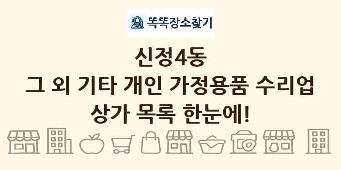 신정4동 그 외 기타 개인 가정용품 수리업 상가 목록 및 정보