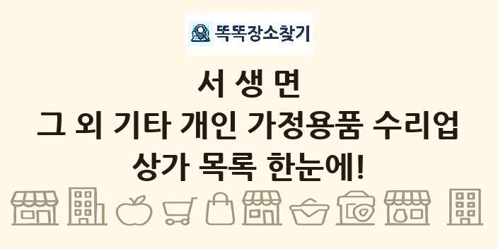 서생면 그 외 기타 개인 가정용품 수리업 상가 목록 및 정보