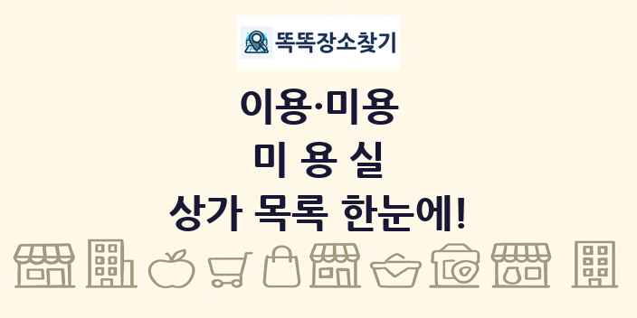 미용실 상가 목록 및 정보