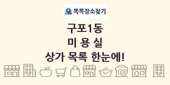 구포1동 미용실 상가 목록 및 정보