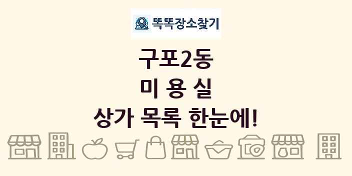 구포2동 미용실 상가 목록 및 정보