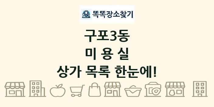구포3동 미용실 상가 목록 및 정보