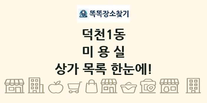 덕천1동 미용실 상가 목록 및 정보