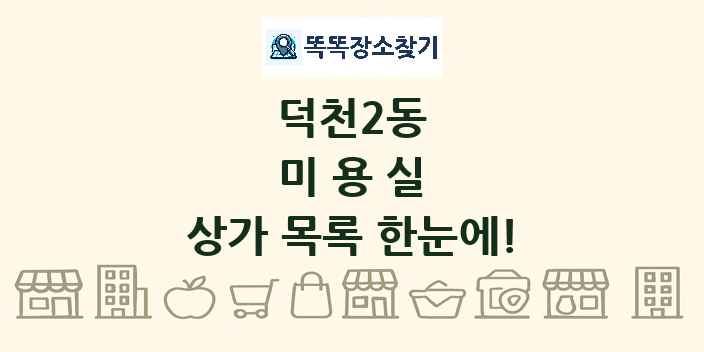 덕천2동 미용실 상가 목록 및 정보