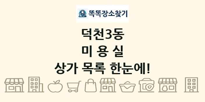 덕천3동 미용실 상가 목록 및 정보