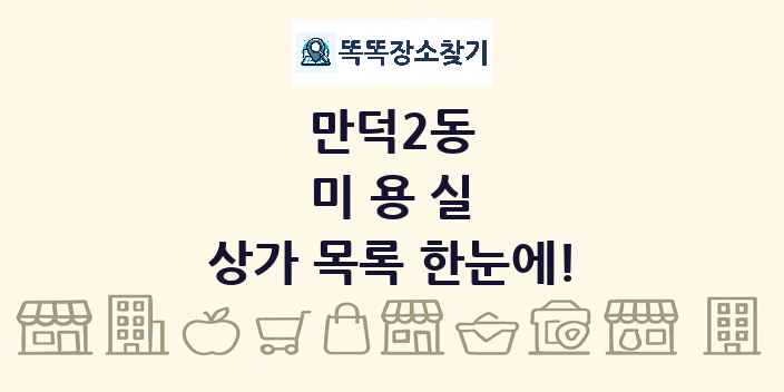 만덕2동 미용실 상가 목록 및 정보