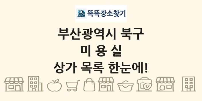 부산광역시 북구 미용실 상가 목록 및 정보