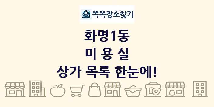 화명1동 미용실 상가 목록 및 정보