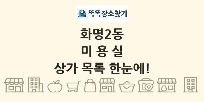 화명2동 미용실 상가 목록 및 정보
