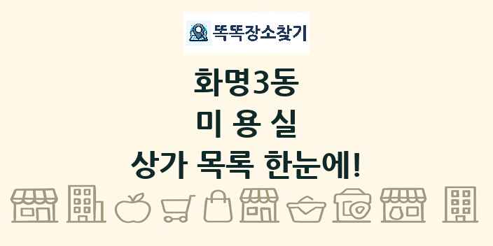 화명3동 미용실 상가 목록 및 정보