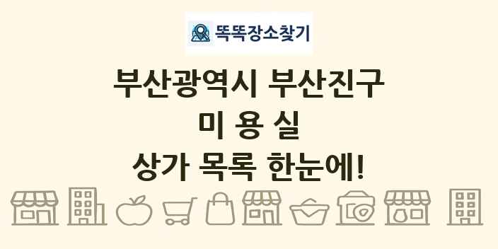 부산광역시 부산진구 미용실 상가 목록 및 정보