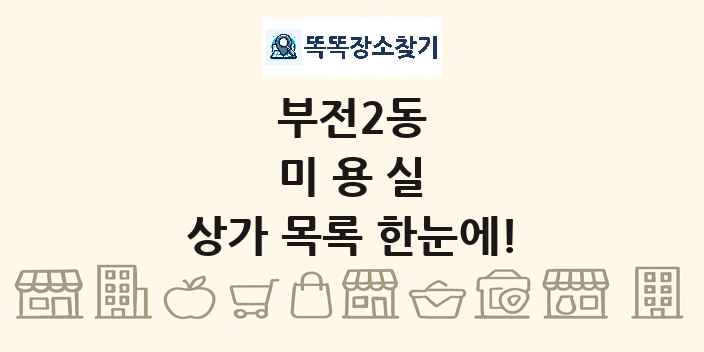 부전2동 미용실 상가 목록 및 정보