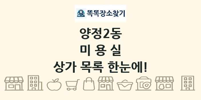 양정2동 미용실 상가 목록 및 정보