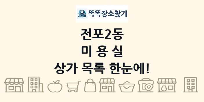 전포2동 미용실 상가 목록 및 정보