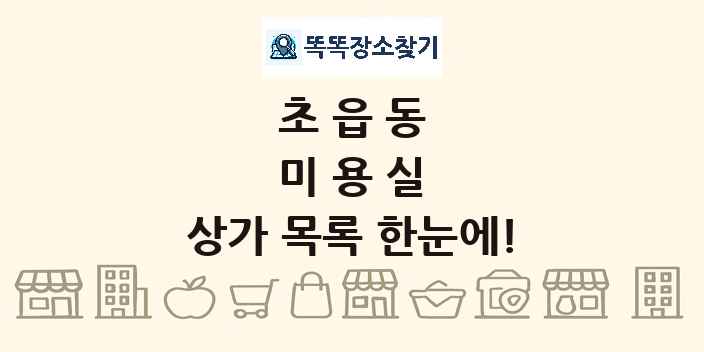 초읍동 미용실 상가 목록 및 정보