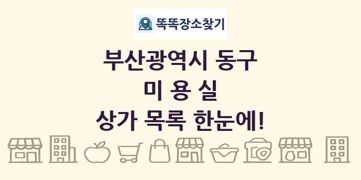 부산광역시 동구 미용실 상가 목록 및 정보