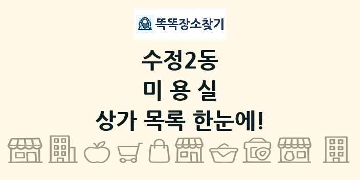 수정2동 미용실 상가 목록 및 정보