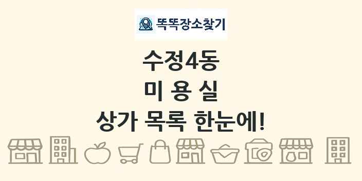 수정4동 미용실 상가 목록 및 정보