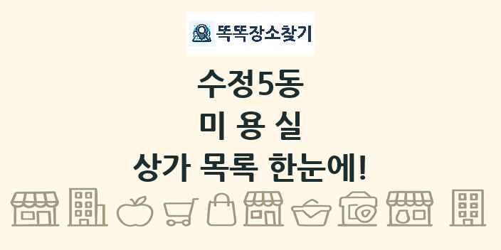 수정5동 미용실 상가 목록 및 정보
