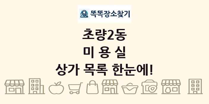 초량2동 미용실 상가 목록 및 정보
