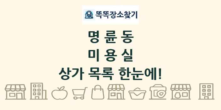 명륜동 미용실 상가 목록 및 정보
