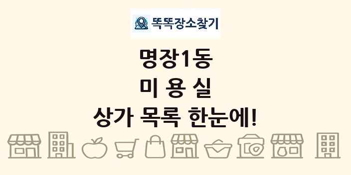 명장1동 미용실 상가 목록 및 정보