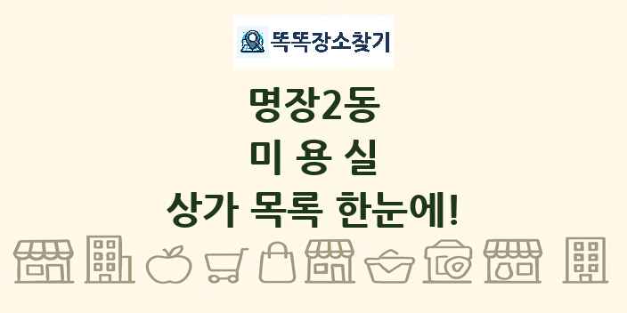 명장2동 미용실 상가 목록 및 정보
