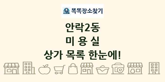 안락2동 미용실 상가 목록 및 정보