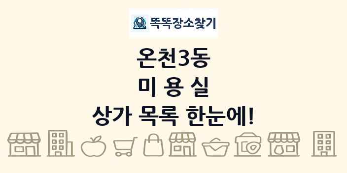 온천3동 미용실 상가 목록 및 정보