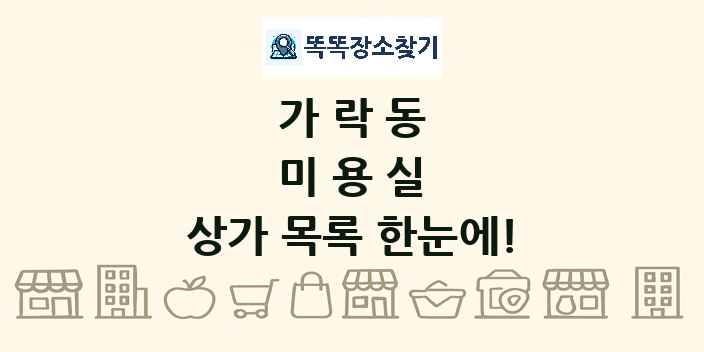 가락동 미용실 상가 목록 및 정보
