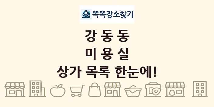 강동동 미용실 상가 목록 및 정보