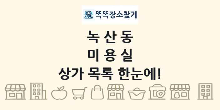 녹산동 미용실 상가 목록 및 정보