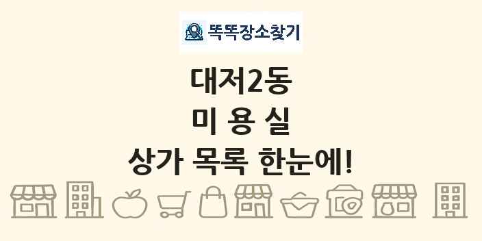 대저2동 미용실 상가 목록 및 정보