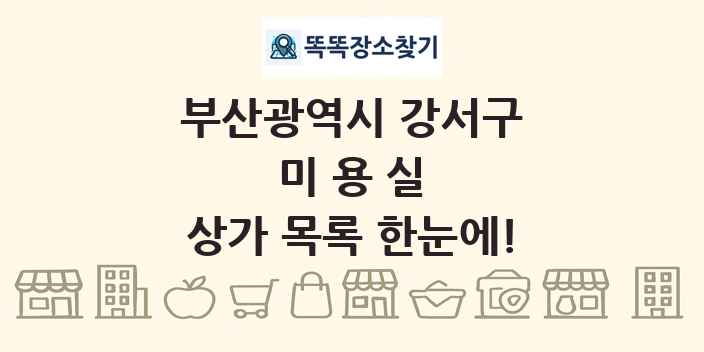 부산광역시 강서구 미용실 상가 목록 및 정보