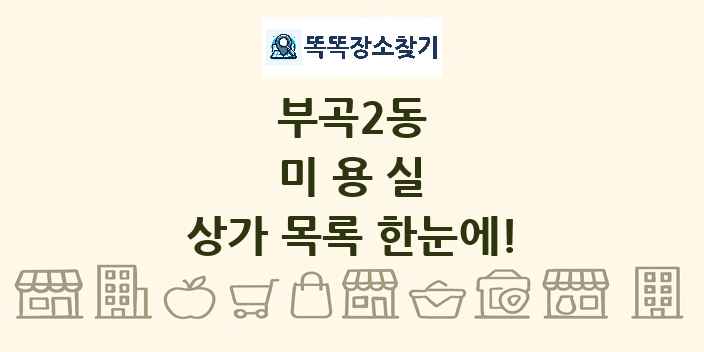 부곡2동 미용실 상가 목록 및 정보