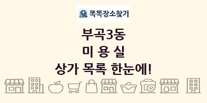 부곡3동 미용실 상가 목록 및 정보