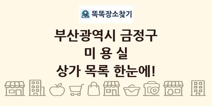 부산광역시 금정구 미용실 상가 목록 및 정보