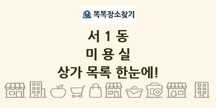 서1동 미용실 상가 목록 및 정보