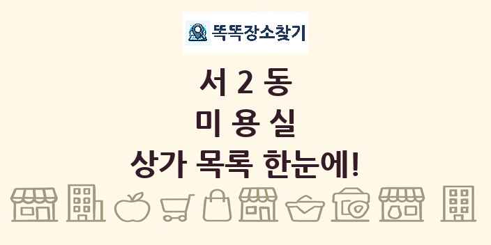 서2동 미용실 상가 목록 및 정보