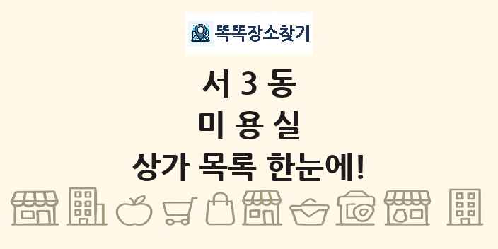 서3동 미용실 상가 목록 및 정보